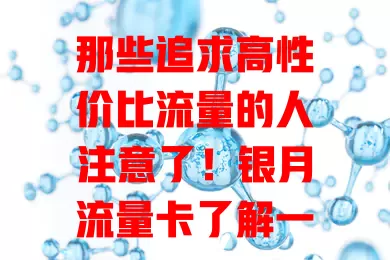 那些追求高性价比流量的人注意了！银月流量卡了解一下