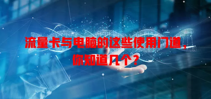 流量卡与电脑的这些使用门道，你知道几个？