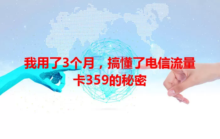 我用了3个月，搞懂了电信流量卡359的秘密