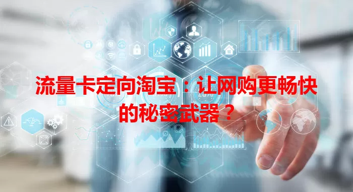 流量卡定向淘宝：让网购更畅快的秘密武器？