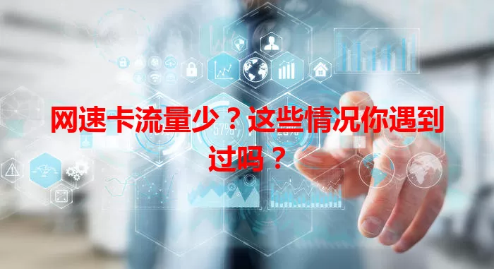 网速卡流量少？这些情况你遇到过吗？