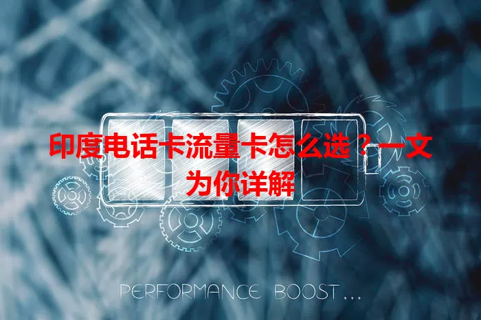 印度电话卡流量卡怎么选？一文为你详解