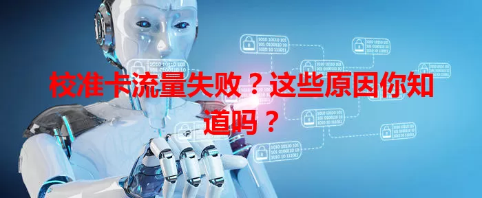 校准卡流量失败？这些原因你知道吗？