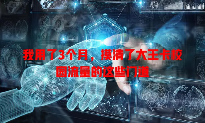 我用了3个月，摸清了大王卡校园流量的这些门道