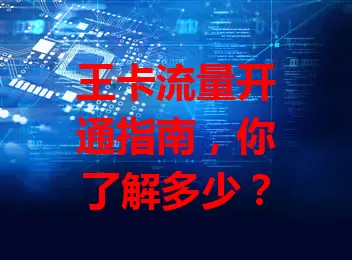 王卡流量开通指南，你了解多少？