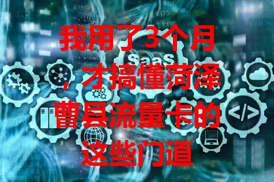 我用了3个月，才搞懂菏泽曹县流量卡的这些门道