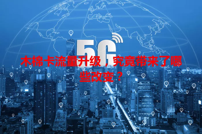 木棉卡流量升级，究竟带来了哪些改变？