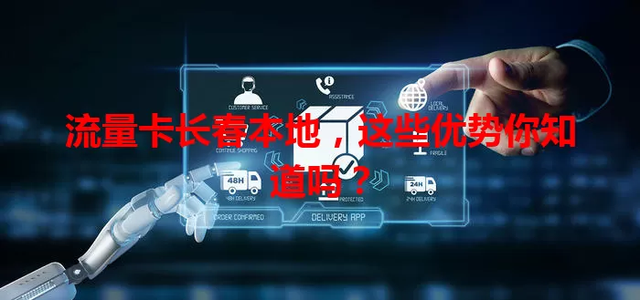 流量卡长春本地，这些优势你知道吗？