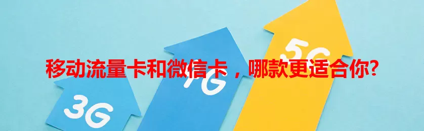 移动流量卡和微信卡，哪款更适合你?