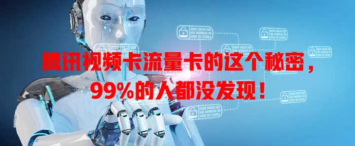 腾讯视频卡流量卡的这个秘密，99%的人都没发现！