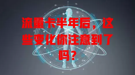 流量卡半年后，这些变化你注意到了吗？