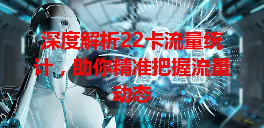 深度解析22卡流量统计，助你精准把握流量动态