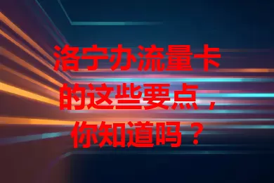 洛宁办流量卡的这些要点，你知道吗？