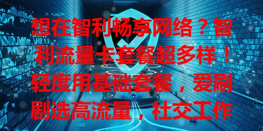 想在智利畅享网络？智利流量卡套餐超多样！轻度用基础套餐，爱刷剧选高流量，社交工作要稳定网络。还有特色服务，按需选套餐，让你在智利网络生活得心应手！