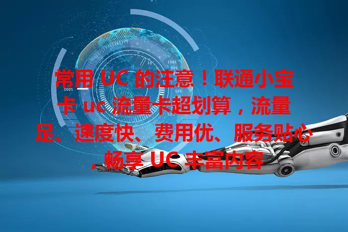 常用 UC 的注意！联通小宝卡 uc 流量卡超划算，流量足、速度快、费用优、服务贴心，畅享 UC 丰富内容