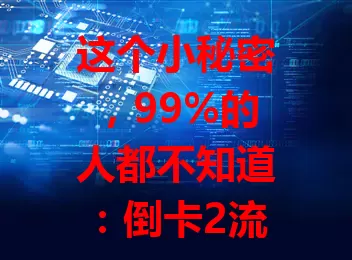 这个小秘密，99%的人都不知道：倒卡2流量玩法