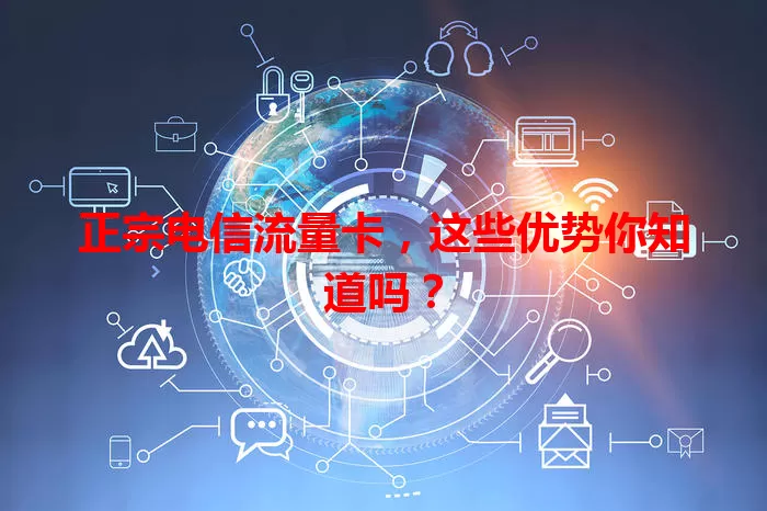 正宗电信流量卡，这些优势你知道吗？