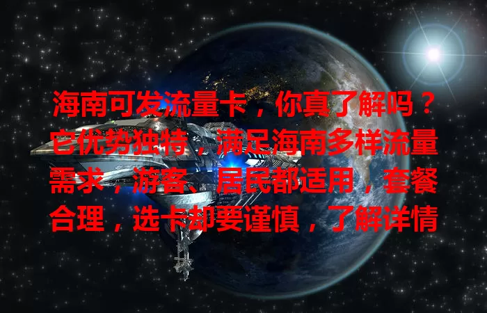 海南可发流量卡，你真了解吗？它优势独特，满足海南多样流量需求，游客、居民都适用，套餐合理，选卡却要谨慎，了解详情与覆盖，才能畅享便利让网络生活更顺畅