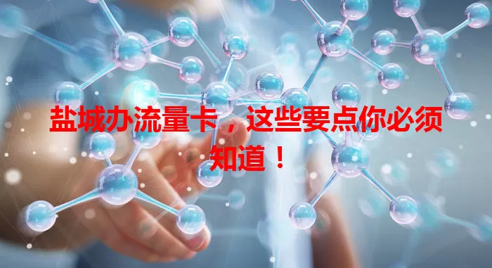 盐城办流量卡，这些要点你必须知道！