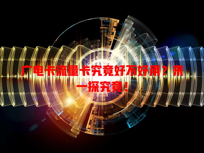 广电卡流量卡究竟好不好用？来一探究竟！