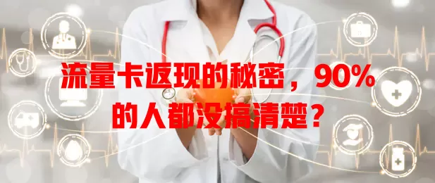 流量卡返现的秘密，90%的人都没搞清楚？