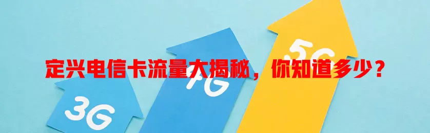 定兴电信卡流量大揭秘，你知道多少？