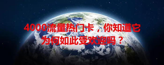 4000流量热门卡，你知道它为何如此受欢迎吗？