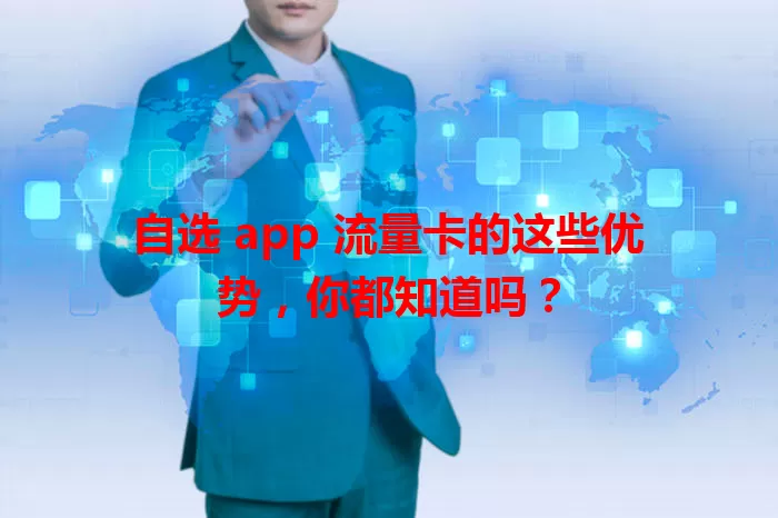 自选 app 流量卡的这些优势，你都知道吗？