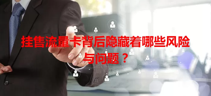 挂售流量卡背后隐藏着哪些风险与问题？