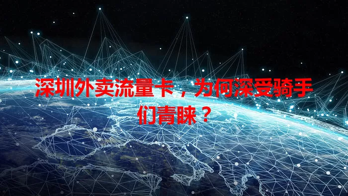 深圳外卖流量卡，为何深受骑手们青睐？