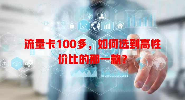 流量卡100多，如何选到高性价比的那一款？