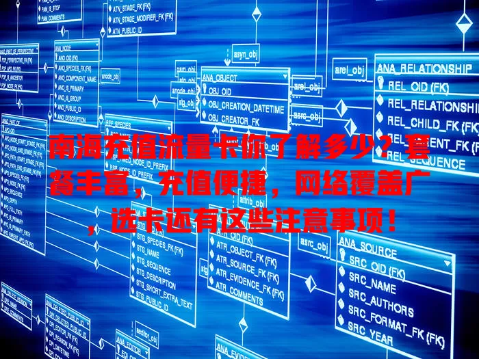 南海充值流量卡你了解多少？套餐丰富，充值便捷，网络覆盖广，选卡还有这些注意事项！