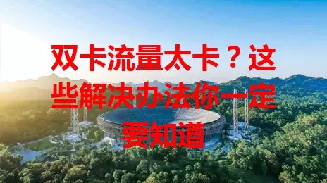 双卡流量太卡？这些解决办法你一定要知道