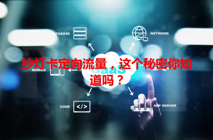 纱灯卡定向流量，这个秘密你知道吗？