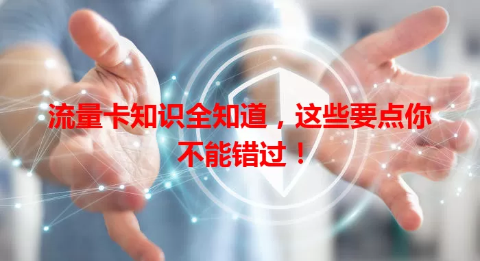 流量卡知识全知道，这些要点你不能错过！