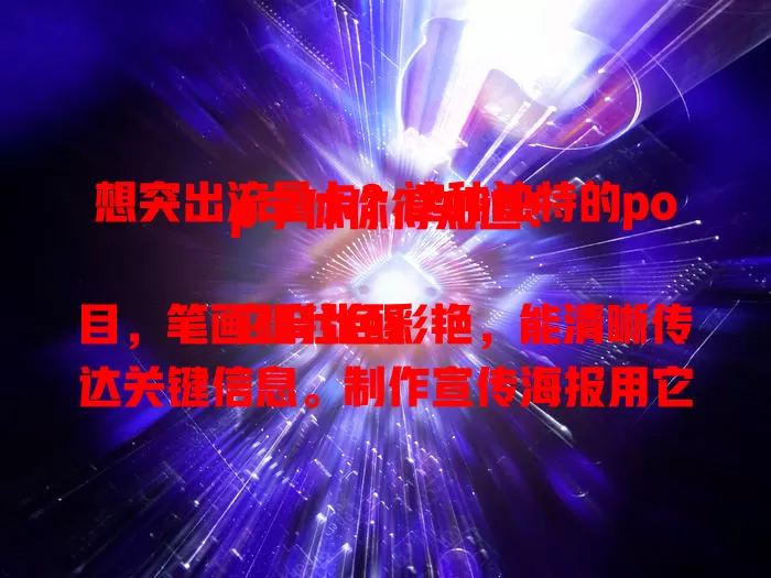 想突出流量卡？这种独特的pop字体你得知道！

它夸张醒目，笔画粗壮色彩艳，能清晰传达关键信息。制作宣传海报用它，可让文字变有趣，实体店铺和网络广告都适用，助流量卡脱颖而出，赶紧试试！