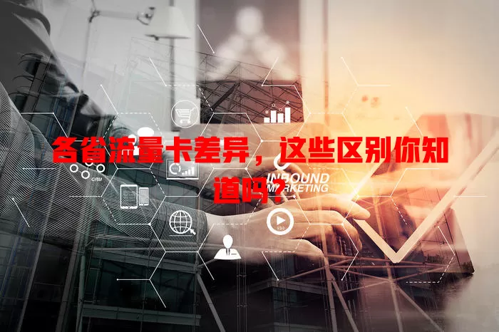 各省流量卡差异，这些区别你知道吗？