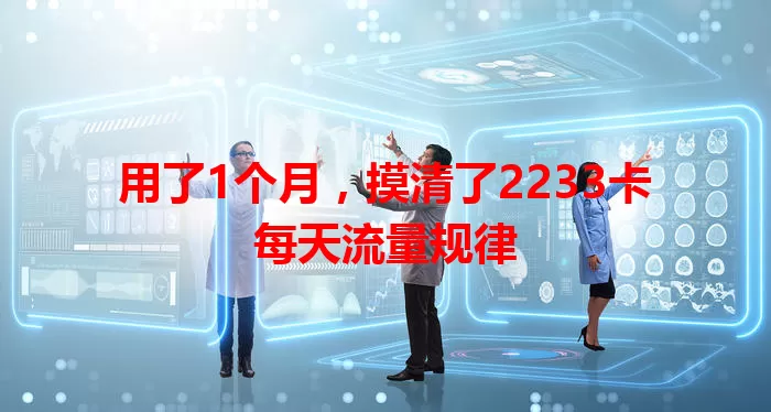 用了1个月，摸清了2233卡每天流量规律