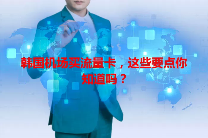 韩国机场买流量卡，这些要点你知道吗？