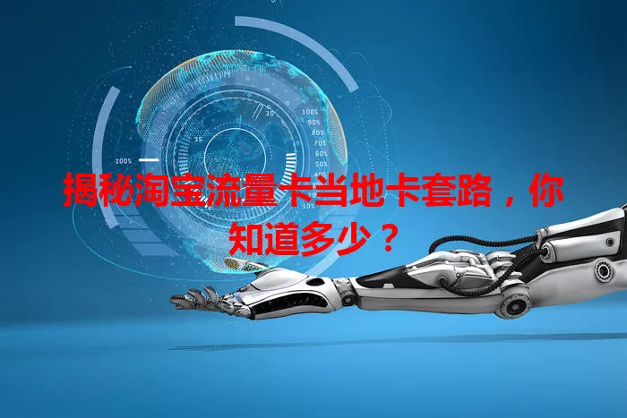 揭秘淘宝流量卡当地卡套路，你知道多少？