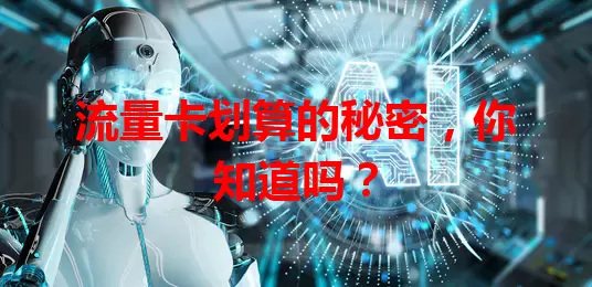 流量卡划算的秘密，你知道吗？