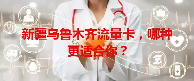 新疆乌鲁木齐流量卡，哪种更适合你？
