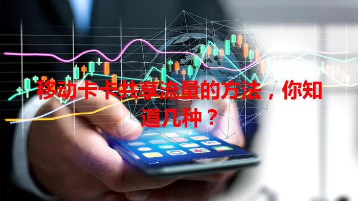 移动卡卡共享流量的方法，你知道几种？