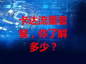 卡达流量套餐，你了解多少？