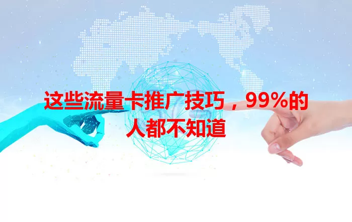 这些流量卡推广技巧，99%的人都不知道