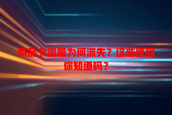 商品卡流量为何流失？这些原因你知道吗？