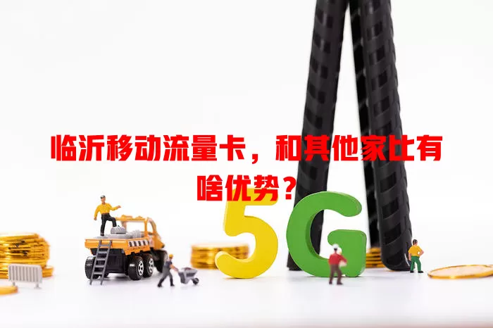 临沂移动流量卡，和其他家比有啥优势？
