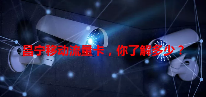 昌宁移动流量卡，你了解多少？