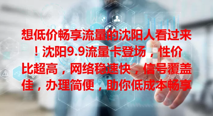 想低价畅享流量的沈阳人看过来！沈阳9.9流量卡登场，性价比超高，网络稳速快，信号覆盖佳，办理简便，助你低成本畅享优质网络，解决流量困扰，快来关注！