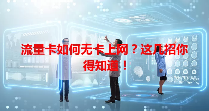 流量卡如何无卡上网？这几招你得知道！